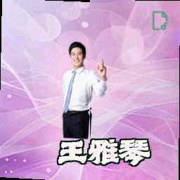 王雅琴